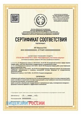 Сертификат квалификации участников закупки для ИП. Коряжма Сертификат СТО 03.080.02033720.1-2020